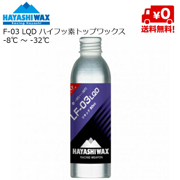 ハヤシワックス HAYASHI WAX ローフッ素 パラフィン系リキッドワックス LF-03 LQD -8℃ &#12316; -32℃ LF-03LQD