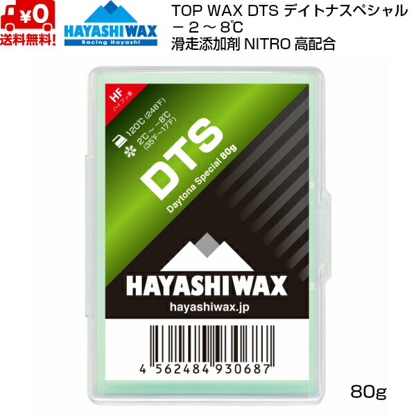 ハヤシワックス 滑走ワックス デイトナスペシャル DTS 80g TOP WAX HAYASHI WAX DTS