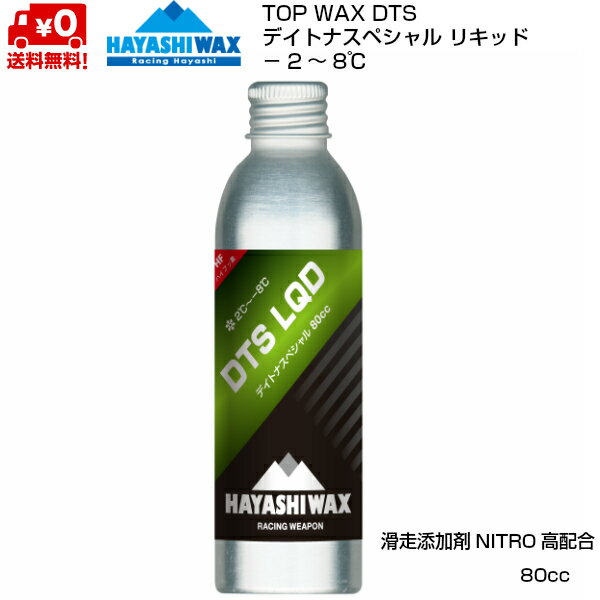 ハヤシワックス ハイフッ素 リキッドワックス デイトナスペシャルリキッド DTS LQD HAYASHI WAX -2℃ 〜 -8℃ DTS-LQD