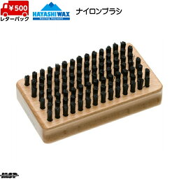 ハヤシワックス HAYASHI WAX スクエアナイロンブラシ BASE BRUSH　(ナイロン) [SB-TUNE-3]