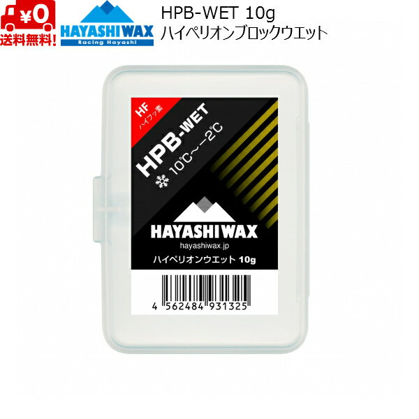 HAYASHIWAX ハヤシワックス ハイペリオンブロックワックス HPB-WET 10℃ 〜 -2℃ 10g 雪質　WET　　競技用スタートWAX　　生塗専用 ダイヤモンド・ニトロパウダー・カーボン・他滑走剤を配合した スペシャルブレンドのスタートブロック。 ECO FLUOR C6技術を用いて人体や自然環境に配慮した製造開発をしたワックス ***配送について*** こちらの商品をご購入の際は、ゆうパケット配送 [送料 無料]にて承ります。 ご希望の場合はカートの配送方法より ゆうパケット をお選びください。 概ね発送日の翌々日にお届けいたしますが、郵便受投函のため到着日・お時間のご指定、商品代金引換の対応はできません。 代金引換をご利用の際は宅配送料となりますので予めご了承ください。　