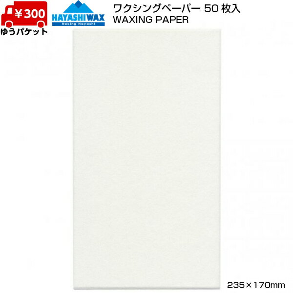 ハヤシワックス ワクシングペーパー 50枚入 ワックスペーパー HAYASHI WAX WAXING PAPER H-WAXPAPER