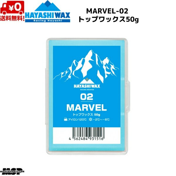 ハヤシワックス レーシングワックス トップワックス FIS対応 MARVEL-02 マーベル 50g　M-02