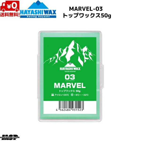 ハヤシワックス レーシングワックス トップワックス FIS対応 MARVEL-03 マーベル 50g M-03