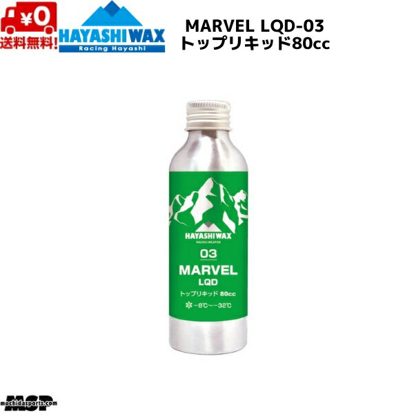 ハヤシワックス レーシングワックス トップリキッド FIS対応 MARVEL LQD-03 マーベル リキッド 80cc M-LQD-03