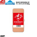 ハヤシワックス レーシングワックス ベースワックス FIS対応 BASE MISSION-01 ベースミッション 180g BM-01