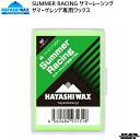 ハヤシワックス サマーゲレンデ専用 ワックス サマーレーシング HAYASHI WAX SUMMER RACING 130g ピスラボ プラスノー SR