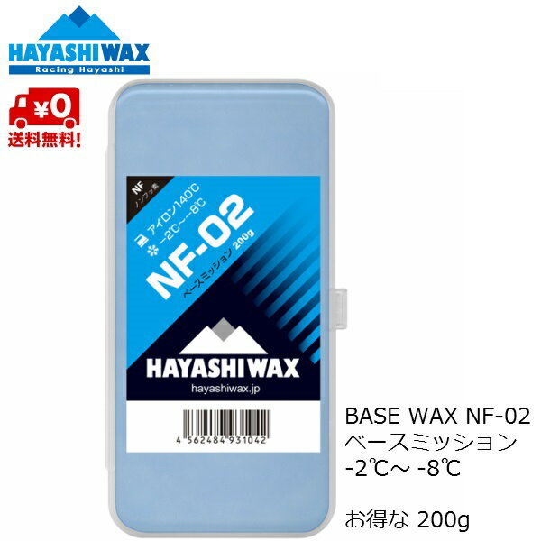 HAYASHI WAX BASE WAX NF-02 10℃&#12316;-2℃　アイロン110℃ 高温度帯・柔らかい雪質時には乾燥摩擦抵抗の少ないベースミッションソフト。 浸透性はハヤシワックス随一。　