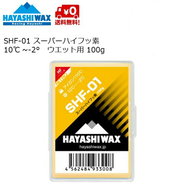 ハヤシワックス 滑走ワックス HAYASHI WAX SHF-01 100g TOP WAX 10&#12316;-2℃ スーパーハイフッ素 SHF-01