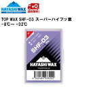 ハヤシワックス HAYASHI WAX 滑走ワックス SHF-03 100g TOP WAX -8〜-32℃ スーパーハイフッ素 SHF-03