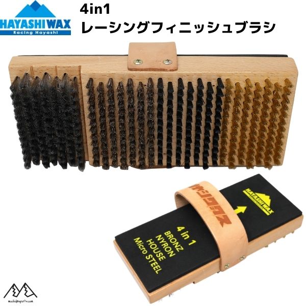 ハヤシワックス 4in1 レーシング フィニッシュブラシ ブロンズ ナイロン ホース マイクロスチール ブラシ HAYASHI WAX