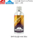 ハヤシワックス パラフィン系リキッドワックス ハイフッ素 SHF-01 LQD 50cc HAYASHI WAX SHF-01LQD mini 10℃ 〜 -2...