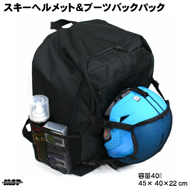 MSP HELMET & BOOTS BACKPACK MSPオリジナル ヘルメット & ブーツバッグ バックパック ヘルメットをヘルメットホルダーネットで簡単に収納できるバックパックです スキーブーツ、ウエアなど中央コンパートメントに収納出来ます。 両側サイドネットポケット 中央コンパートメント収納部フロントファスナー付ポケット（25×25cm） ファスナーポケットに収納できるサイズ調整式ヘルメットホルダーネット カラー：ブラック サイズ：縦45cm×横40cm×奥行き22cm 容量：約40リットル 重量：1.020g　