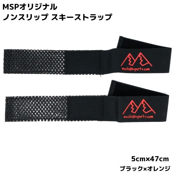 MSP ノンスリップ スキーストラップ ブラック オレンジ 2本セット