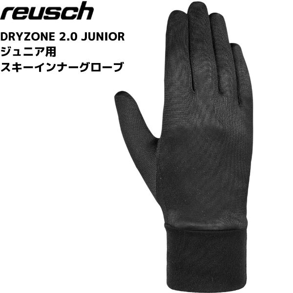 ロイシュ ジュニア スキー インナーグローブ ドライゾーン 2.0 ブラック REUSCH INNER GLOVE DRYZONE 2.0 JUNIOR ロイッシュ 6265184