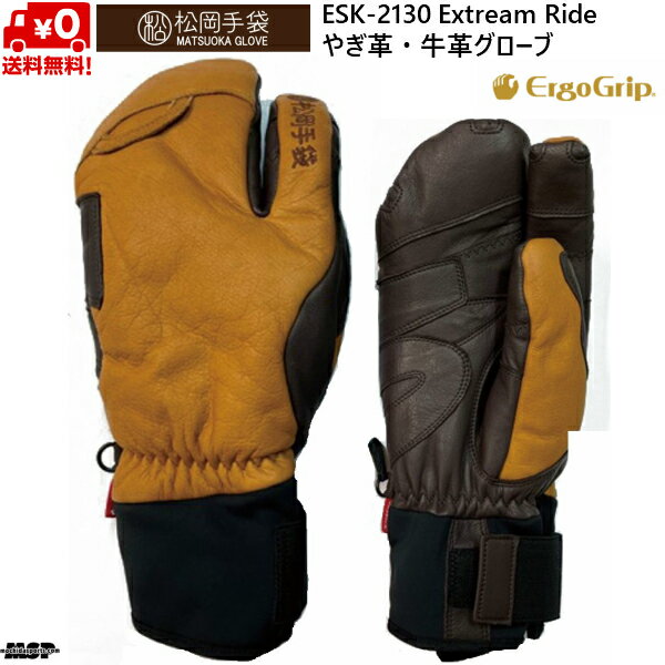 松岡手袋 スキーグローブ エルゴグリップ 3本指 やぎ革 牛革 コルク ブラウン Extream Ride ERGOGRIP ESK-2130-CB マツオカグローブ