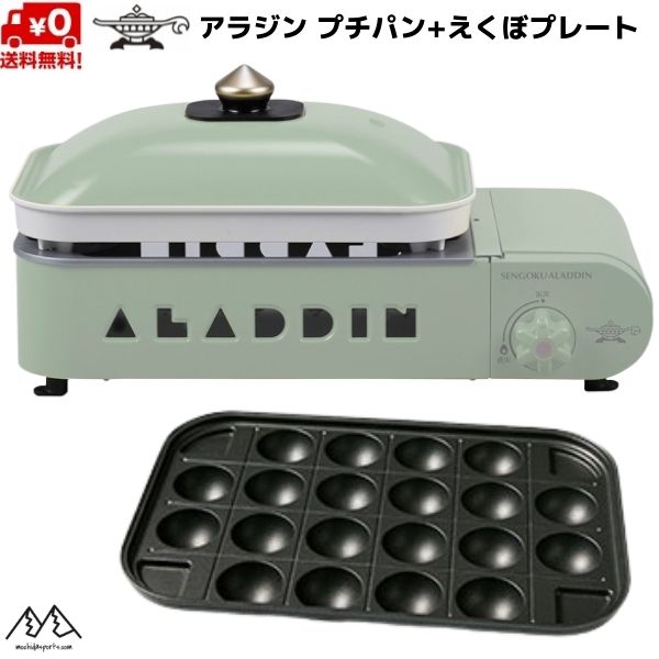 アラジン プチパン + えくぼプレート セット ポータブル ガス ホットプレート グリーン Sengoku Aladdin Portable Gas Hot Plate Petit Pan GREEN 限定カラー センゴクアラジン SAG-RS21BG