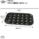 アラジン プチパン専用 えくぼプレート たこ焼きプレート Sengoku Aladdin センゴクアラジン SAP-P02T