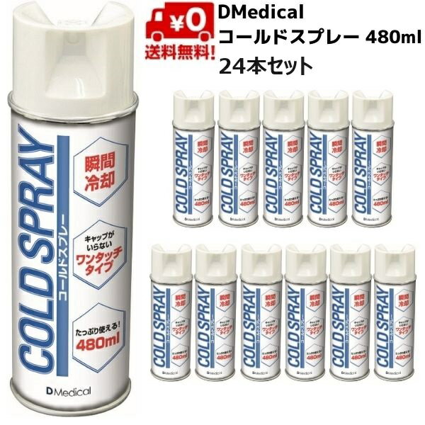 DMedical コールドスプレー 480ml × 24本セット 軽度の打撲やねんざの応急措置としてソックスや衣類などの上から吹きかける冷却スプレーです。 成分：LPガス（ブタンガス） 【使用上の注意】 同一個所に2秒以上かけると凍傷の原因となりますので充分ご注意ください。 また、吹きかける場所から20cm以上離してご使用ください。 ※参考 ・スプレーの放射温度は約-20℃になります。 ・医薬品ではなく、炎症を抑える医薬成分は入っていません。圧力をかけて液化したガスが噴射され、気化するときに周囲の熱を奪う気化熱の原理で冷却します。 ・他のスプレー缶と同じように、中身のガスを全て出しきってから廃棄してください。　