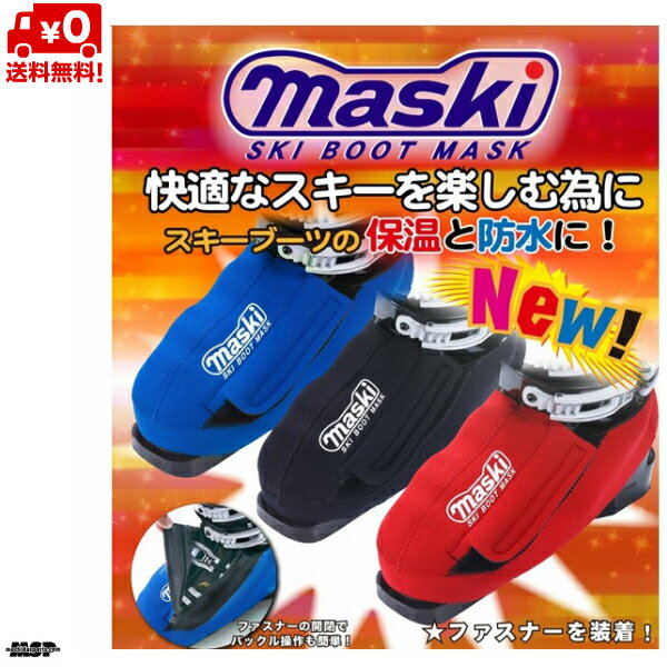 スキーブーツカバー マスキー2 MASKIII skiboots mask スキーブーツの保温と防水に MASKI