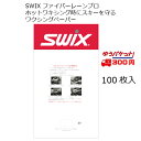 スウィックス SWIX ワックスペーパー ファイバーレーンプロ 100枚入り FIBERLENE PRO [T0153L]