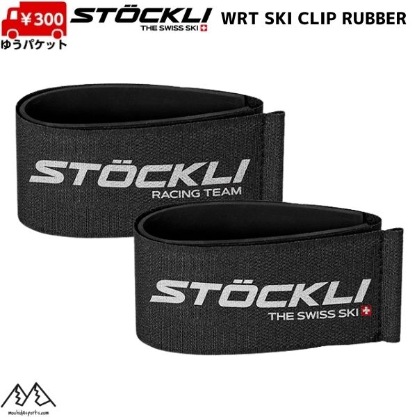 ���ȥå��� �������Х�� ��С� ���������ȥ�å� ����������å� �֥�å� STOCKLI WRT SKI CLIP RUBBER BLACK 4406322...