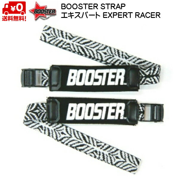 ブースターストラップ BOOSTER STRAP エキスパート ゼブラ EXPERT・RACE BOOSTER ZEBRA 限定カラー 送料無料 B031ZB