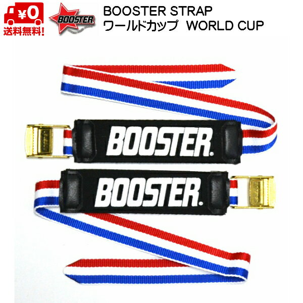 ブースターストラップ BOOSTER STRAP ワールドカップ トリコロール WORLD CUP BOOSTER TRICOLORE 限定カラー 送料無料 B041TR