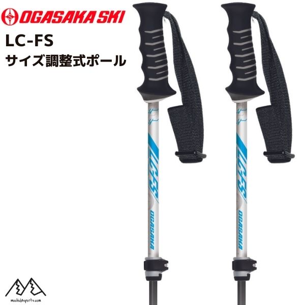 オガサカ サイズ調整式 ストック スキーポール ホワイト 90-115cm OGASAKA LC-FS WHT 300