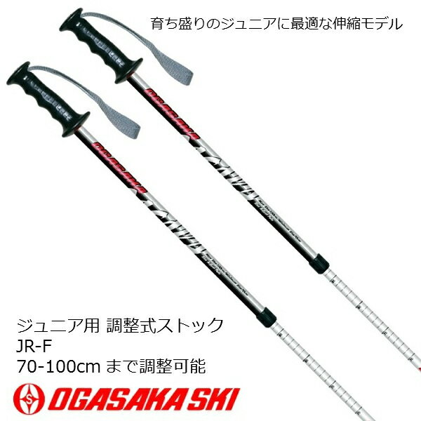 オガサカ ジュニア ストック サイズ調整式 スキーポール OGASAKA JR-F 30165
