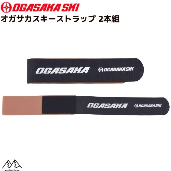 オガサカ スキーストラップ スキーバンド ブラック OGASAKA SKI BAND MG-1 BLK 2本組 196