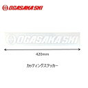 オガサカ OGASAKA ステッカーセット サイズ：左右　420mm カラー：ホワイト カッティングステッカー(切り文字) 日本製 オガサカ ステッカー OGASAKA Sticker CS420WT カッティングステッカー ホワイト [CS420WT] 販売価格: 1,500円(税別)