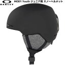 OAKLEY MOD1 YOUTH 99505Y-02E Blackout 軽量なジュニア用スノーヘルメット ベーシックなスケートボードヘルメットに影響をうけたデサイン ユースフィット「ウィーリー」ウェッジ：ユースフィットの取り外せるウェッジで、ヘルメットが後方にずれる「ウィーリー（後輪走行）効果」を防ぎます。 頭部前方をこれまでよりしっかりとカバーし、ヘルメットとゴーグルの同時着用も一層スムースです。 ASTM F2040/CE EN1077　