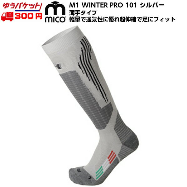 ミコ 薄手 スキーソックス シルバー 101 mico M1 WINTER PRO EXTRA-Light 101 silver