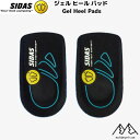 シダス SIDAS ジェル ヒール パッド Gel Heel Pads インソール カカトへの衝撃を吸収＆分散 3133331