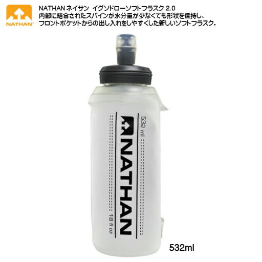 ネイサン NATHAN イグソドローソフトフラスク 2.0 (532ml) フラスク SOFT FLASK NS4013 ネイサン NATHAN イグソドローソフトフラスク 2.0 (532ml) フラスク SOFT FLASK NS4013