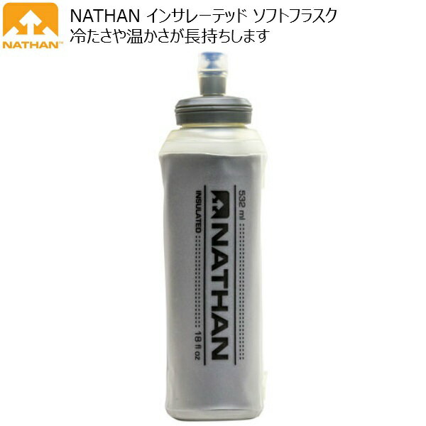ネイサン　インサレーテッド　エグゾドロー　フラスク　保温・保冷　NATHAN NS4017-0153