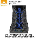 ネイサン NATHAN ランレース シューズヒモ レースロック ブルー サーフザウエブ SURF THE WEB RUN LACES NS1170-0244