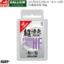 ガリウム ハイフッ素 ハイブリッド ワックス HYBRID HF VIOLET バイオレット 50g GALLIUM 超滑走 SW2199