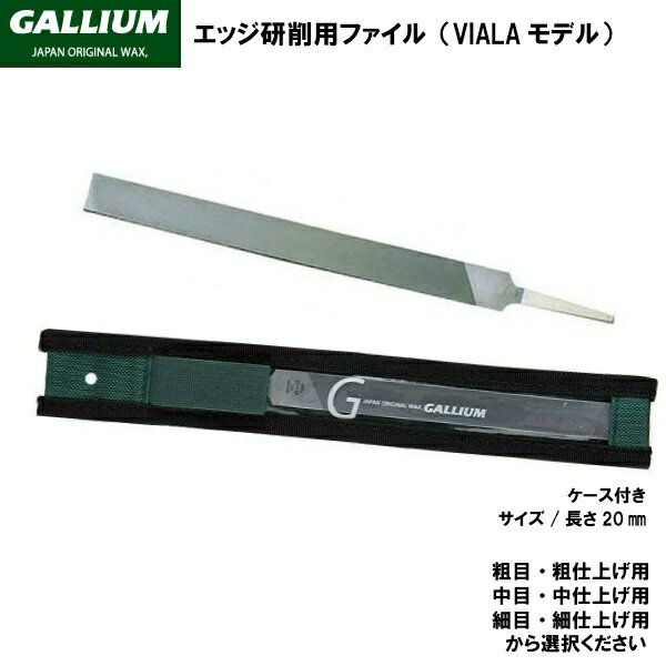 GALLIUM ガリウム　ファイル エッジ研削用ファイル（VIALAモデル） 切れ味、耐久性に優れ、粗・中・細仕上げの順に使用。エッジ研削用。 ファイル（粗目・粗仕上用）　TU0189　　200mm 　 cut0 ファイル（中目・中仕上用）　TU0190　　200mm 　 cut1 ファイル（細目・細仕上用）　TU0191　　200mm　 cut2 ***配送について*** こちらの商品をご購入の際は、ゆうパケット配送 [送料無料]にて承ります。 ご希望の場合はカートの配送方法より ゆうパケット をお選びください。 概ね発送日の翌々日にお届けいたしますが、郵便受投函のため到着日・お時間のご指定の対応はできません。　