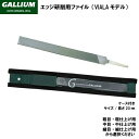 GALLIUM ガリウム　ファイル エッジ研削用ファイル（VIALAモデル） 切れ味、耐久性に優れ、粗・中・細仕上げの順に使用。エッジ研削用。 ファイル（粗目・粗仕上用）　TU0189　　200mm 　 cut0 ファイル（中目・中仕上用）　TU0190　　200mm 　 cut1 ファイル（細目・細仕上用）　TU0191　　200mm　 cut2 ***配送について*** こちらの商品をご購入の際は、ゆうパケット配送 [送料無料]にて承ります。 ご希望の場合はカートの配送方法より ゆうパケット をお選びください。 概ね発送日の翌々日にお届けいたしますが、郵便受投函のため到着日・お時間のご指定の対応はできません。　