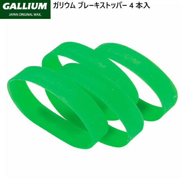 GALLIUM ブレーキ ストッパーバンド (4本入り) スキーのホットワックス時、そして板の移動時や保管時に、 邪魔になるビンディングのストッパーを抑えるゴムバンド。 &nbsp;***配送について*** こちらの商品をご購入の際は、ゆうパケット配送 [送料 300円]にて承ります。 ご希望の場合はカートの配送方法より ゆうパケット をお選びください。 概ね発送日の翌々日にお届けいたしますが、郵便受投函のため到着日・お時間のご指定の対応はできません。　