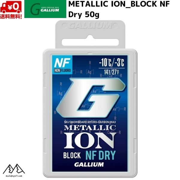 フッ素を使用しない新しいタイプのレーシングWAX NON FLUOROCARBON WAX METALLIC ION BLOCK NF Dry -10℃～-3℃ 容量：50g ***配送について*** こちらの商品をご購入の際は、ゆうパケット配送 [送料無料]にて承ります。 ご希望の場合はカートの配送方法より ゆうパケット をお選びください。 概ね発送日の翌々日にお届けいたしますが、郵便受投函のため到着日・お時間のご指定の対応はできません。　