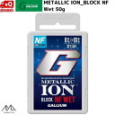 ガリウム メタリックイオン ブロック NF ウェット フッ素不使用 スキーワックス METALLIC ION BLOCK NF Wet 50g GS5011