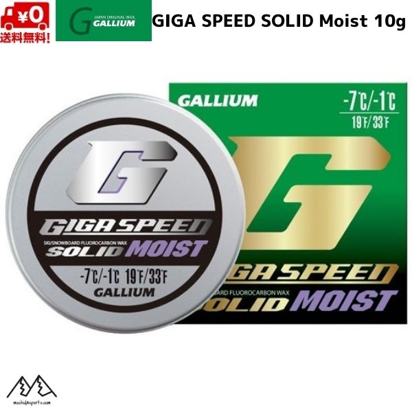 ガリウム ギガスピード ソリッド モイスト GIGA SPEED SOLID Moist (10g)　GS2402 SOLID WAX アルペン競技のスタート地点でのワクシングに最適 -7℃〜-1℃　MOIST　