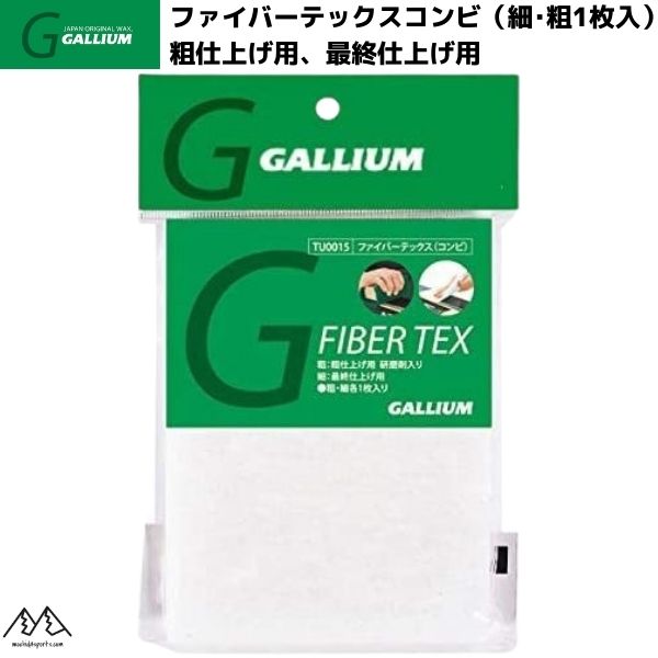 ガリウム ファイバーテックス コンビ （粗・細/各1枚入） GALLIUM TU0015