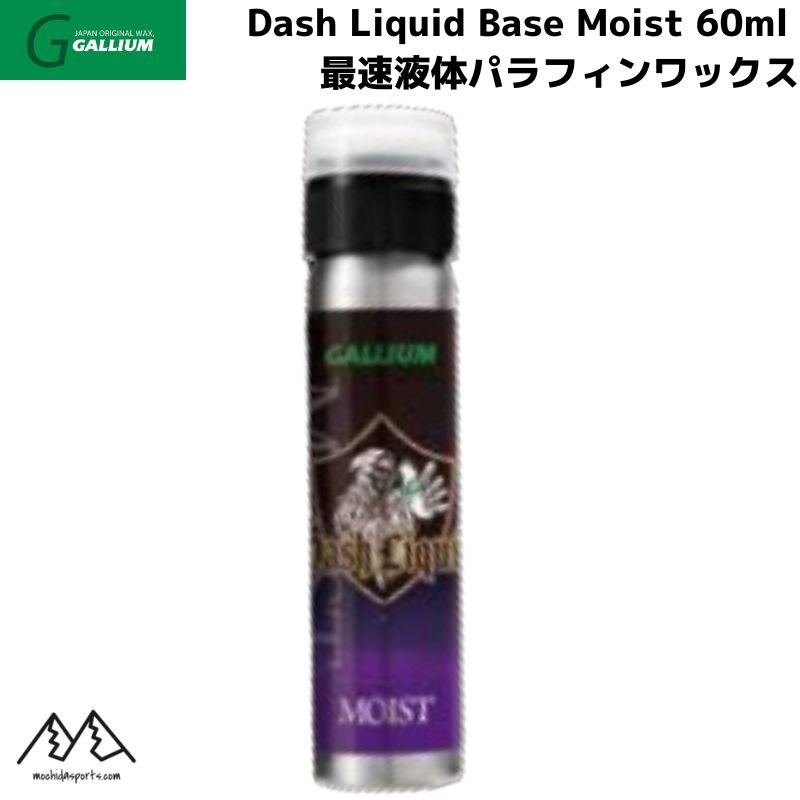 ガリウム リキッドワックス ダッシュ リキッドベース モイスト GALLIUM Dash LIQUID BASE Moist 60ml SW2233
