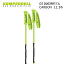 KOMPERDELL NATIONALTEAM CARBON GS 12.3 ストレートシャフト　カーボン100％　GSポール シャフト：carbon（Φ12.3） グリップ：race grip duplo ストラップ：race strap バスケット：downhill basket チップ：tungsten/carbide flex tip　