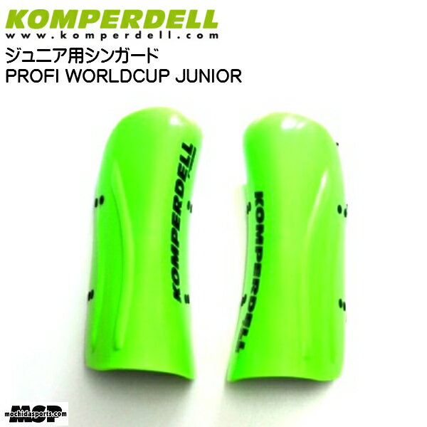 KOMPERDELL JUNIOR SHINGUARD PROFI WORLD CUP ジュニアシンガード プロフェッショナル WC カラー：グリーン サイズ：FREE　　