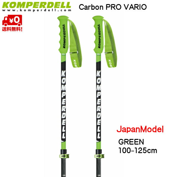 コンパーデル サイズ調整式 スキーポール ジャパンモデル カーボンプロ バリオ グリーン 伸縮スキーポール KOMPERDELL Carbon PRO VARIO GREEN-1 JAPAN CARBONGRN